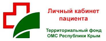 Личный кабинет пациента - ТФОМС Республики Крым