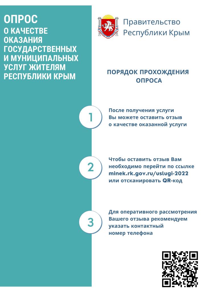 Опрос о качестве оказания государственных и муниципальных услуг жителям Республики Крым