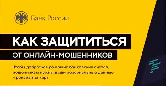 Как защититься от онлайн-мошенников