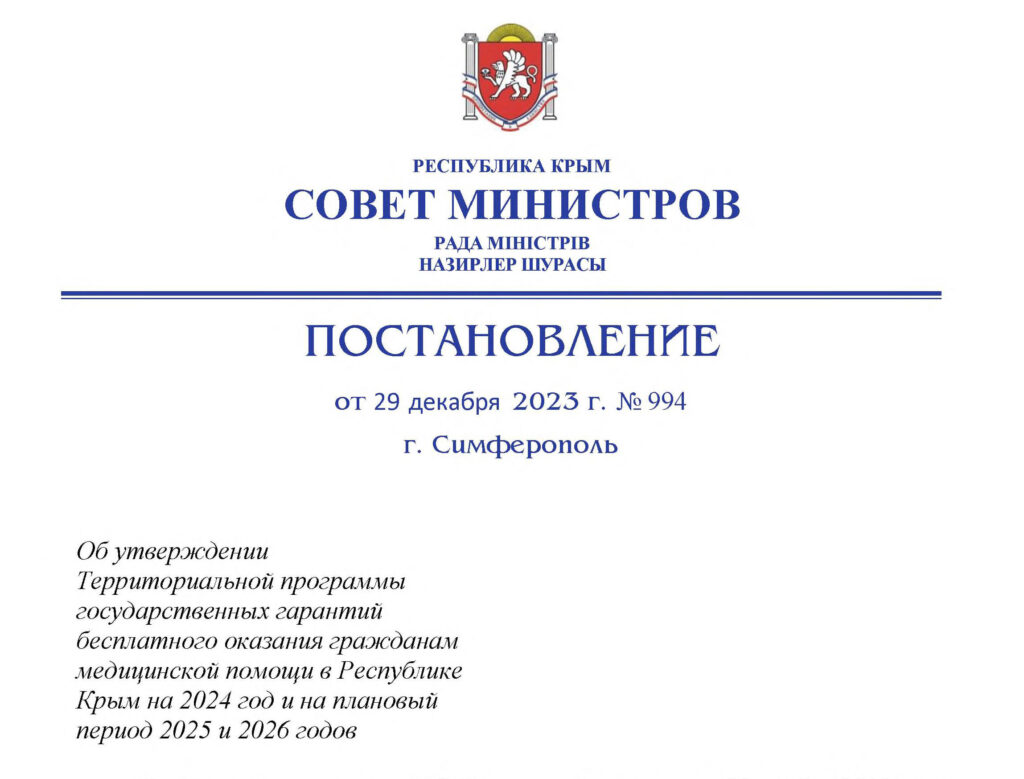 Постановление Совета министров Республики Крым от 29 декабря 2023 года №  994 «Об утверждении Территориальной программы государственных гарантий  бесплатного оказания гражданам медицинской помощи в Республике Крым на 2024  год и на плановый