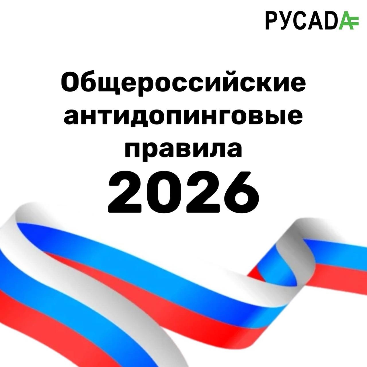 Новая редакция Общероссийских антидопинговых правил.