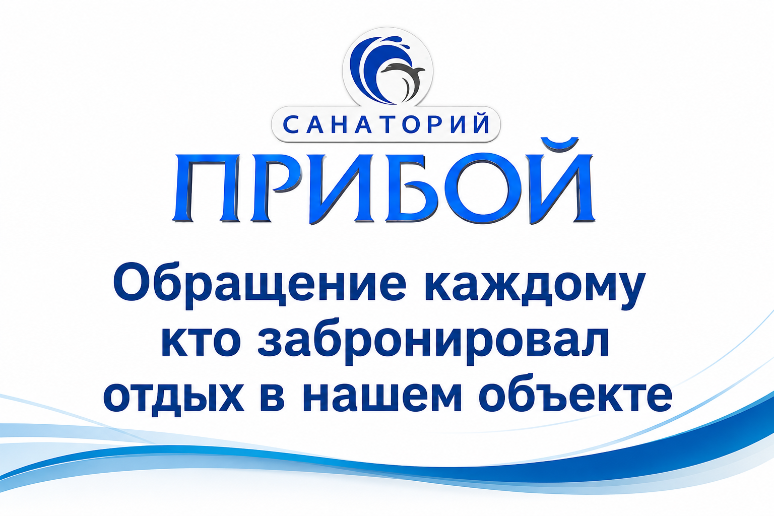 Обращение каждому, кто забронировал отдых и лечение в нашем обьекте размещения