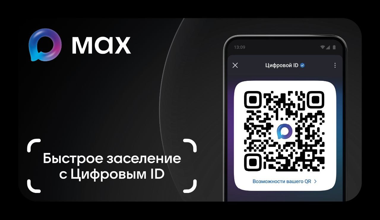 Быстрое заселение с Цифровым ID